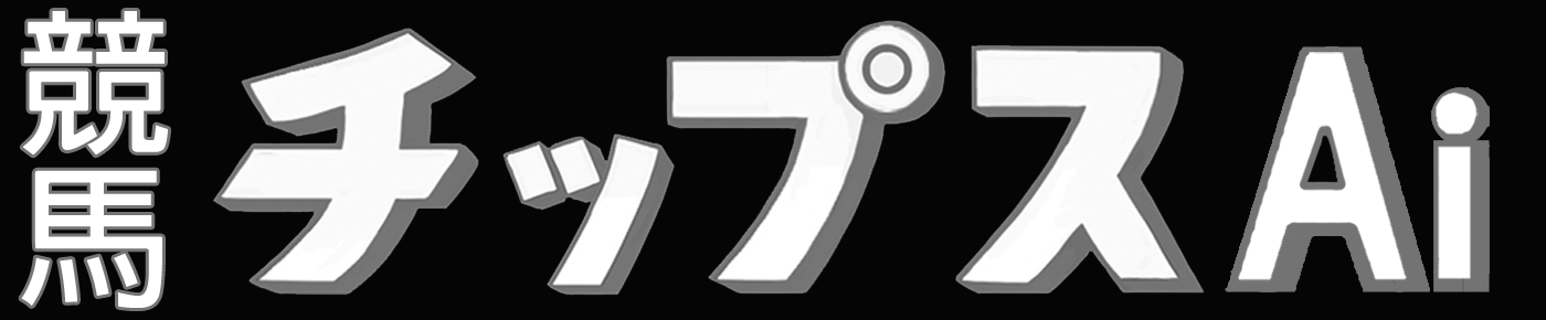 JRA／中央競馬Ai予測情報紙「競馬チップスAi」